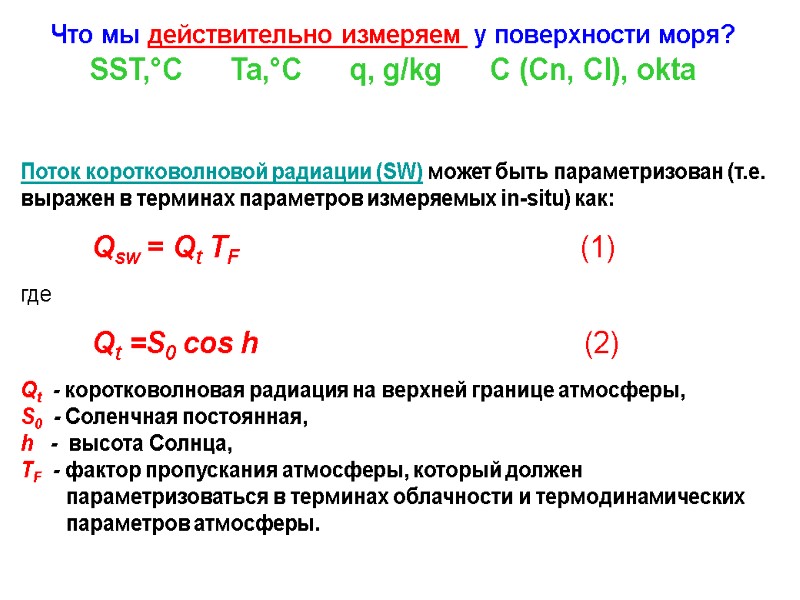 Поток коротковолновой радиации (SW) может быть параметризован (т.е. выражен в терминах параметров измеряемых in-situ)